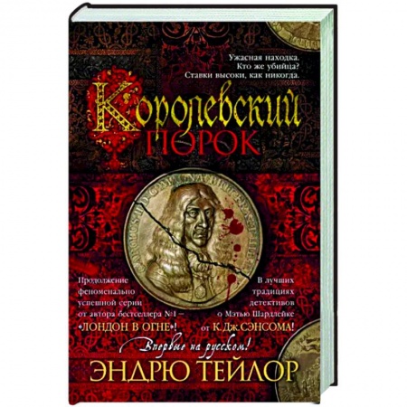 Детективы, триллеры, книга Королевский порок