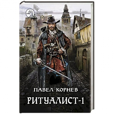 Фантастика, фэнтези, книга Ритуалист. Том 1