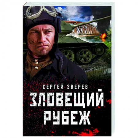 Детективы, триллеры, книга Зловещий рубеж