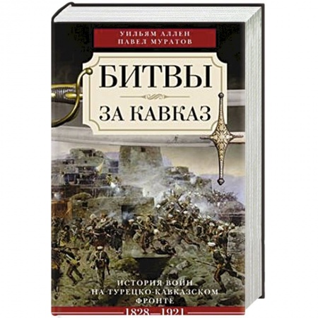 Книги, книга Битвы за Кавказ