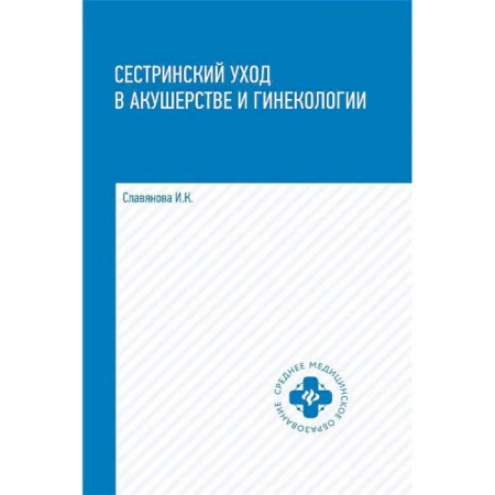 Сестринское дело, книга Сестринский уход в акушерстве и гинекологии. Учебное пособие