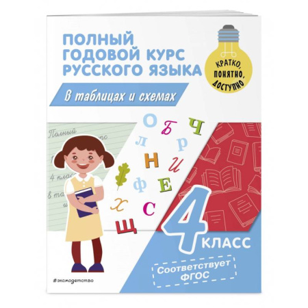 Школьникам и абитуриентам, книга Полный годовой курс русского языка в таблицах и схемах. 4 класс