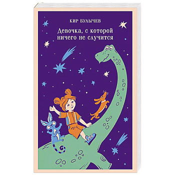 Девочка, с которой ничего не случится Девочка, с которой ничего не случится