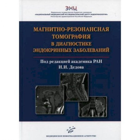 Диагностика. Методы и виды, книга Магнитно-резонансная томография в диагностике эндокринных заболеваний