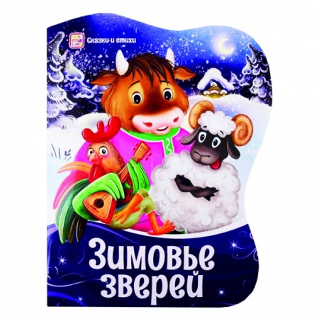 Сказки, книга Зимовье зверей: сказки и стихи
