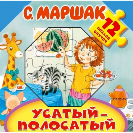 Досуг, творчество и кулинария, книга Усатый-полосатый
