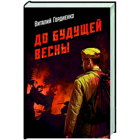 Классика, современная литература, книга До будущей весны