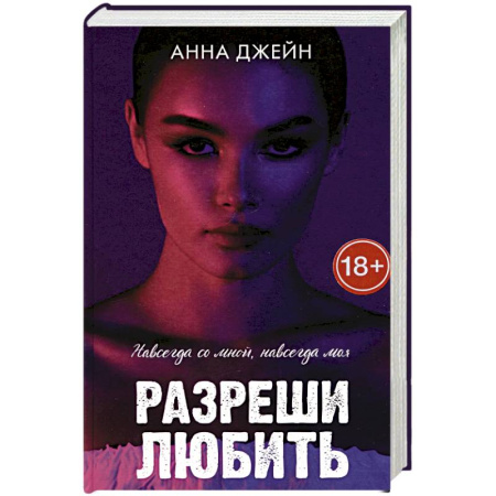 Любовный роман, книга Разреши любить. Навсегда со мной, навсегда моя