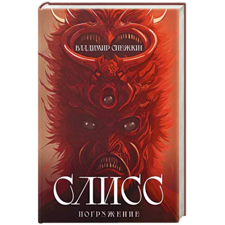 Фантастика, фэнтези, книга Слисс. Погружение