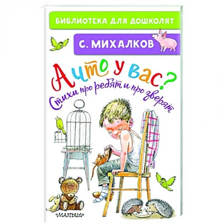 Поэзия для детей, книга А что у вас? Стихи про ребят и про зверят