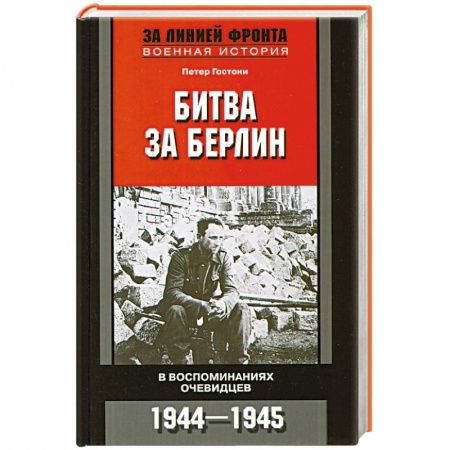 Книги, книга Битва за Берлин. В воспоминаниях очевидцев. 1944 -1945