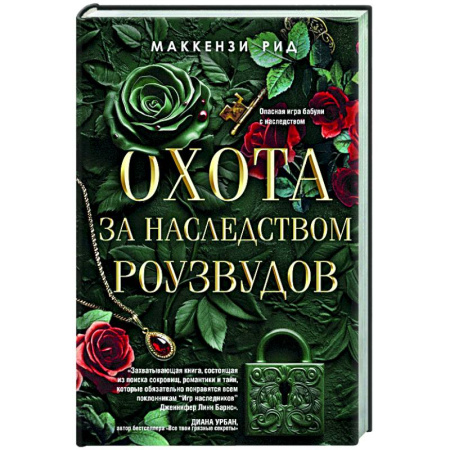 Детективы, триллеры, книга Охота за наследством Роузвудов
