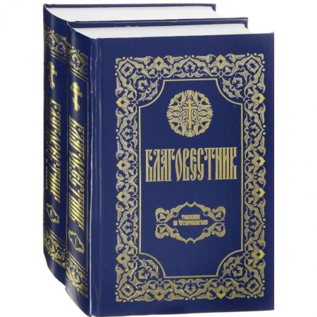 Христианство, книга Благовестник. В 2 томах. Толкование на Четвероевангелие. Толкование на Апостол