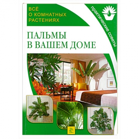 Книги, книга Пальмы в вашем доме