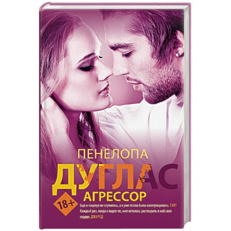 Любовный роман, книга Агрессор
