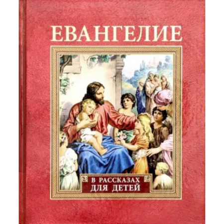 Познавательная литература, книга Евангелие в рассказах для детей