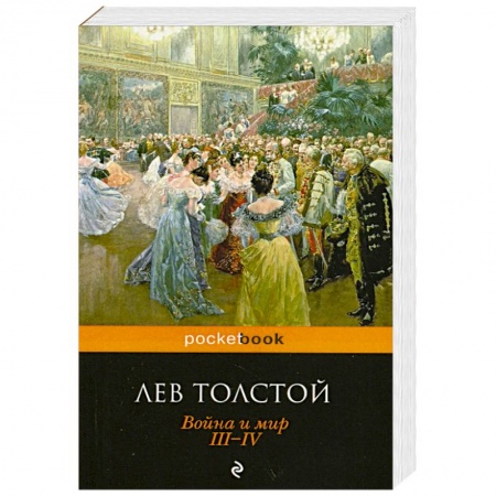 Книги, книга Война и мир. III-IV