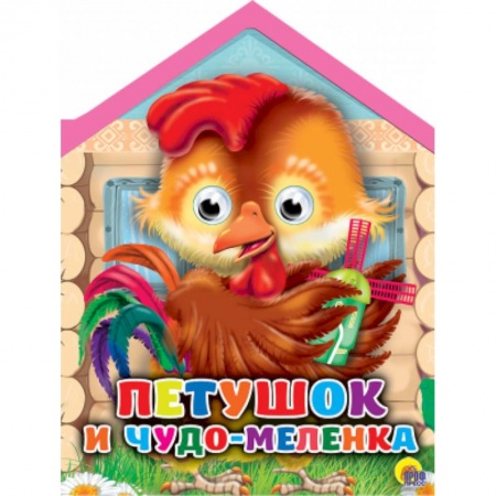 Книги, книга Петушок и чудо-меленка с глазками