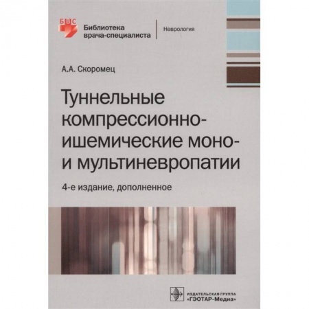 книга Туннельные компрессионно-ишемические моно- и мультиневропатии с доставкой по Франции Специальная медицина, книга Туннельные компрессионно-ишемические моно- и мультиневропатии