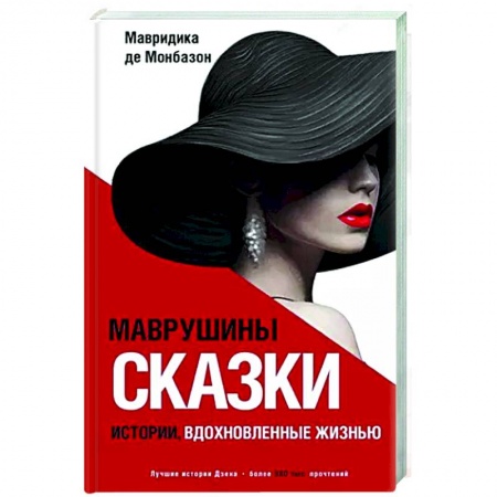 Классика, современная литература, книга Маврушины сказки. Истории, вдохновленные жизнью