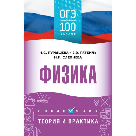 Школьникам и абитуриентам, книга ОГЭ. Физика. ОГЭ на 100 баллов. Справочник: Теория и практика