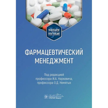 Фармакология. Рецептура. Токсикология, книга Фармацевтический менеджмент. Учебное пособие
