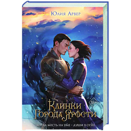 Фантастика, фэнтези, книга Клинки города ярости (#3)