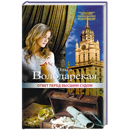 Детективы, триллеры, книга Ответ перед высшим судом