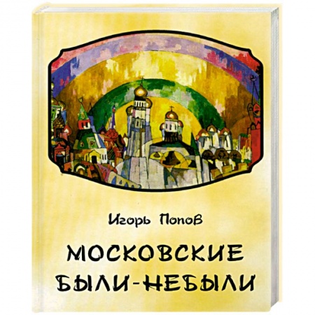 Книги, книга Московские были-небыли