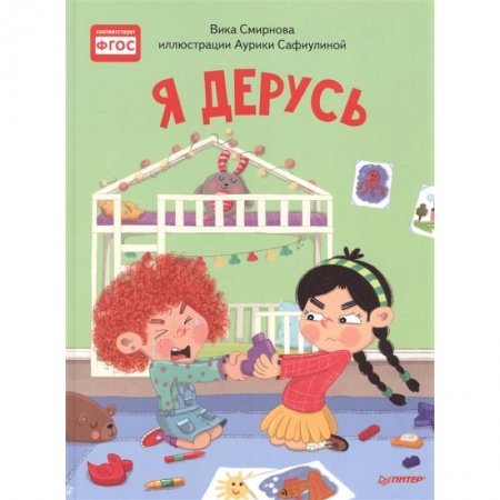 Сказки, книга Я дерусь. Полезные сказки