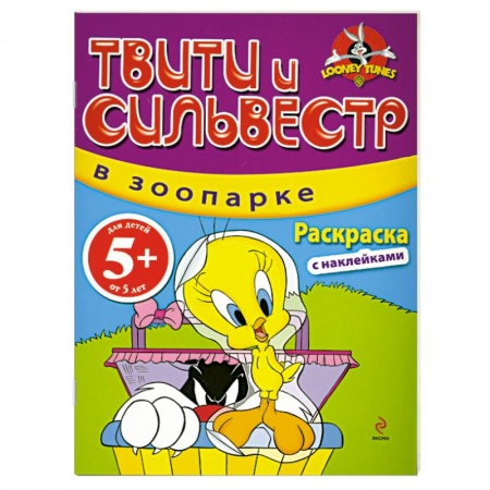 Книги, книга 5+ Твити и Сильвестр в зоопарке: раскраска с наклейками