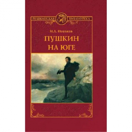 Общественные и гуманитарные науки, книга Пушкин на юге