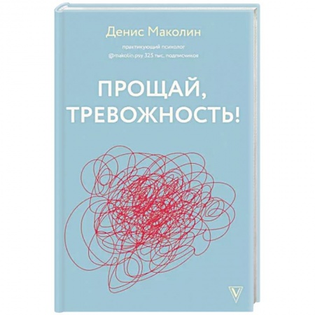 Депрессия. Стресс, книга Прощай, тревожность!
