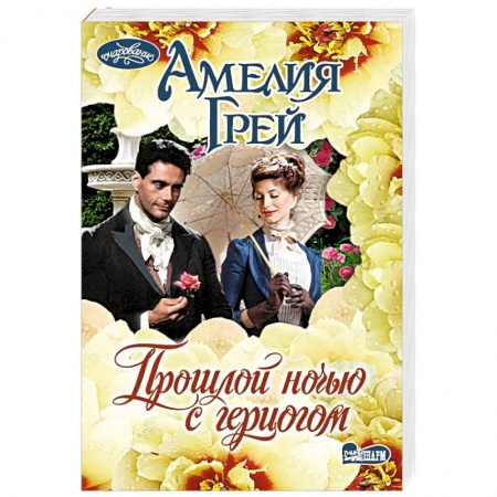 Любовный роман, книга Прошлой ночью с герцогом