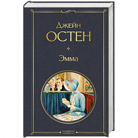 Классика, современная литература, книга Эмма