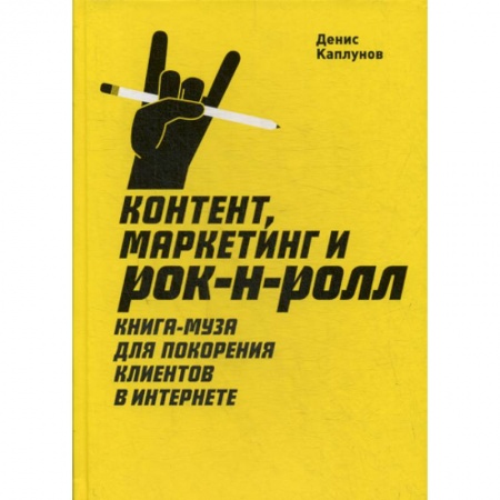 Маркетинг. Реклама, книга Контент, маркетинг и рок-н-ролл