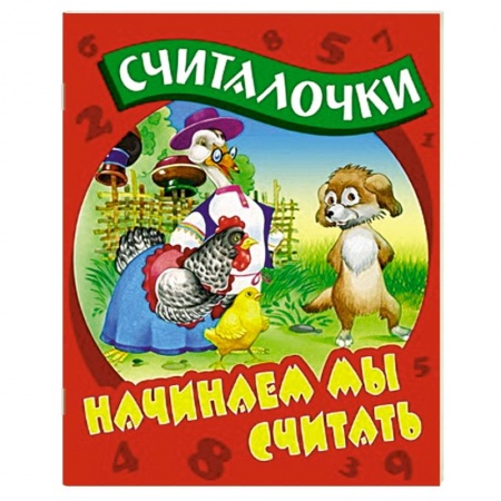 Книги, книга Начинаем мы считать