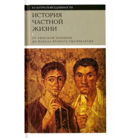 Культура, искусство, книга История частной жизни. Том 1. От римской империи до начала второго тысячелетия