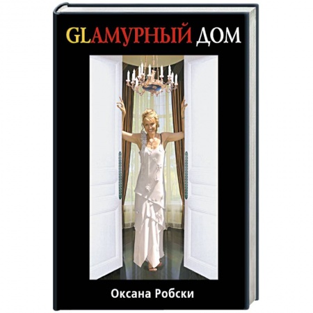 Книги, книга Гламурный дом