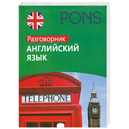 Книги, книга Английский язык. Разговорник