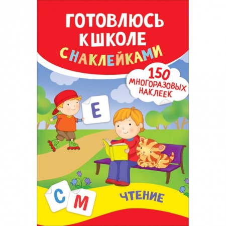 Книги для дошкольников (4-6 лет), книга Чтение. Готовлюсь к школе с наклейками