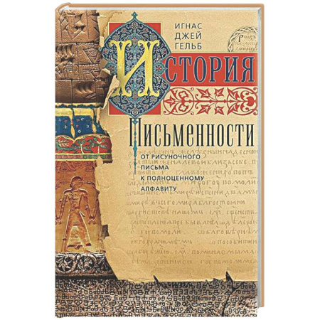 Публицистика, книга История письменности. От рисуночного письма к полноценному алфавиту