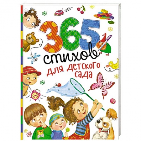 Книги, книга 365 стихов для детского сада
