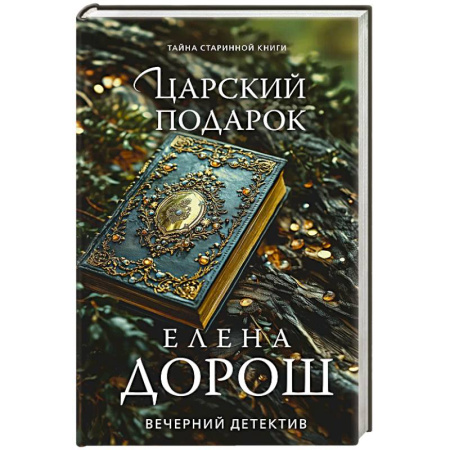 Детективы, триллеры, книга Царский подарок