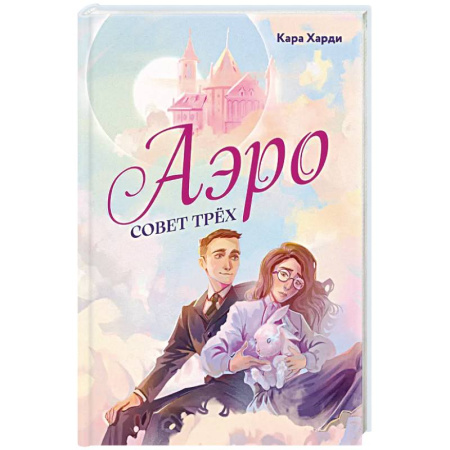 Фантастика, фэнтези, книга Аэро. Совет трех