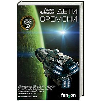 Дети времени Дети времени