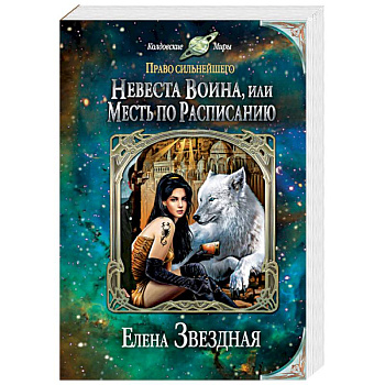 Невеста воина, или Месть по расписанию Невеста воина, или Месть по расписанию