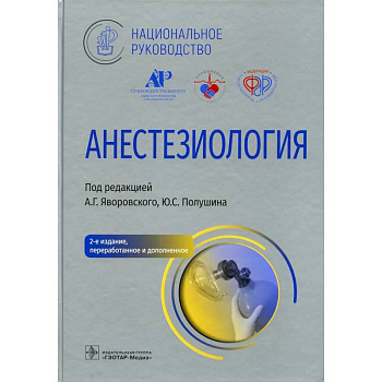 Анестезиология Анестезиология
