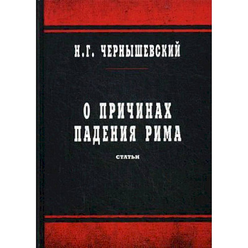 О причинах падения Рима. Статьи О причинах падения Рима. Статьи