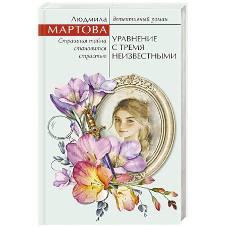 Детективы, триллеры, книга Уравнение с тремя неизвестными